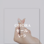 ohora(オホーラ)セールはいつ？楽天・Qoo10・公式の最安時期と裏ワザまとめ【最新版】